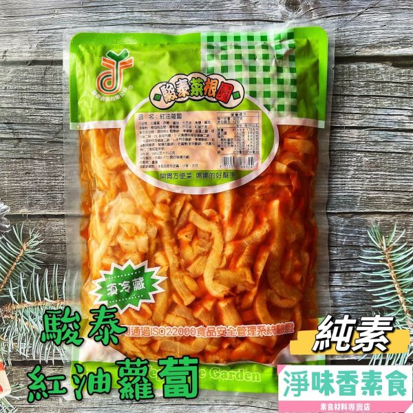 駿泰 菜根園 紅油蘿蔔(純素)全素食可用 開胃方便菜,媽媽的好幫手 駿泰食品,牛蒡絲,皇帝菜,日式海帶卷,蜜汁海帶卷,幼筍,脆筍,紅油蘿蔔,什錦菜,五彩唇菜,開胃方便菜,淨味香素食