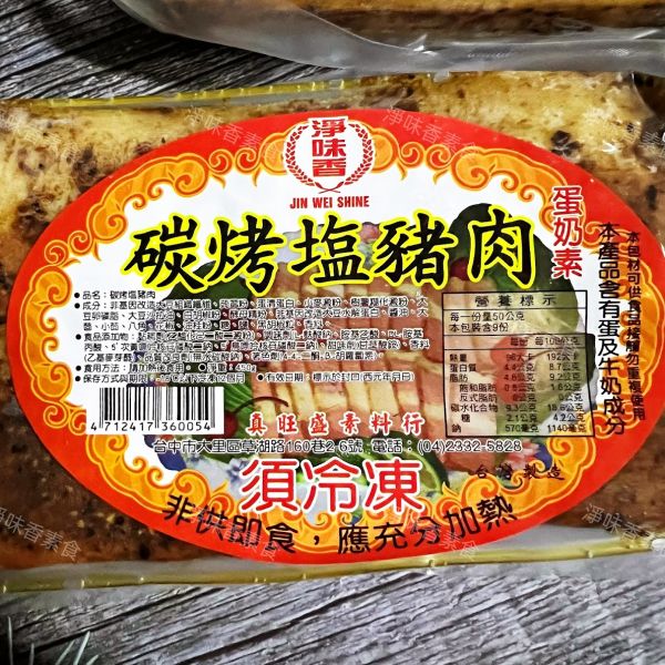 淨味香-碳烤鹹豬肉(蛋素)  適用於拜拜 淨味香,素碳烤鹹豬肉,素雞肉羹,素麻油雞,燻香豆皮絲,素牛蒡排,素燻味雞平,茶鵝腿,上等魯味素火腿蛋素,淨味香素食