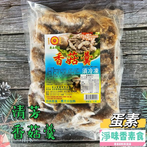 清芳-香菇素羹(蛋素)素肉羹 羹湯 火鍋 皆適用 清芳,屏山榮園,新竹素貢丸,香菇素羹,淨味香素食