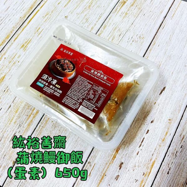 紘裕善齋  浦燒鰻御飯 (蛋素)  『冷凍配送』 