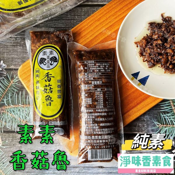 素素 香菇魯 香菇滷 (純素) 美味可口 營養豐富 素食肉燥 香菇素燥 素素,香菇素腱,素下水,蛋素,大香菇頭製作,素素羊肉,素香菇魯,素素香菇素三牲,淨味香素食