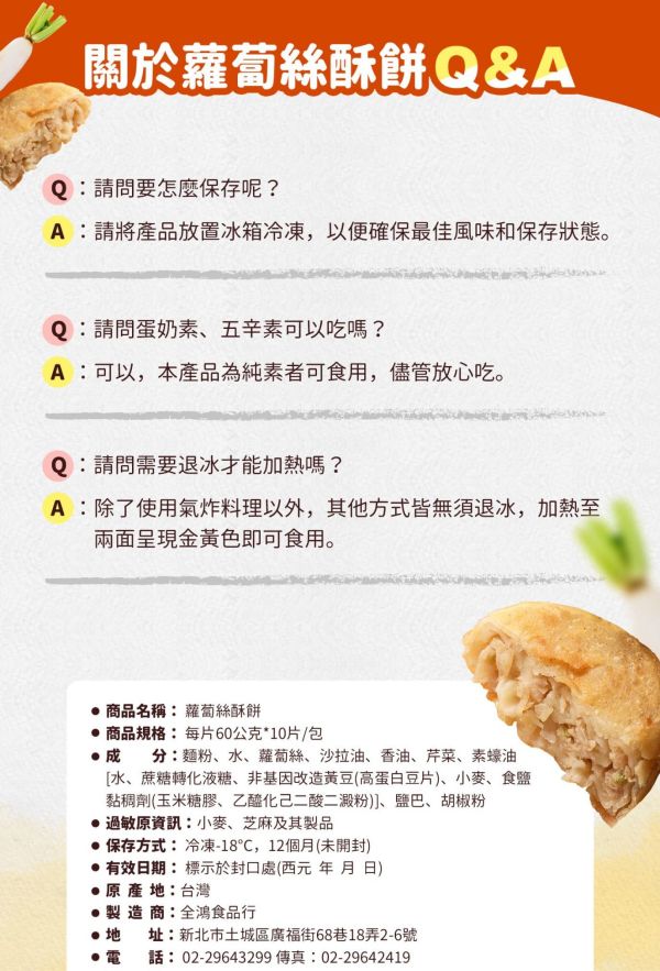 全鴻  蘿蔔絲酥餅 (純素) 素食者也能享受美味酥餅！ 素食酥餅『低溫配送』 全鴻, 蘿蔔絲酥餅, 純素, 減油, 健康, 素食點心, 酥脆, 低油, 冷凍即煎, 素食者