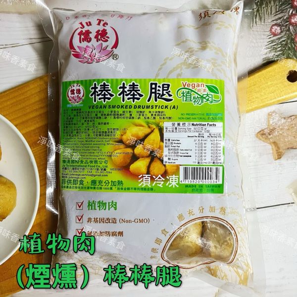 儒德-棒棒腿 素煙棒(純素) 手工製作植物肉棒棒腿 素煙棒 儒德素食,素棒棒腿,純素,素煙棒,淨味香素食