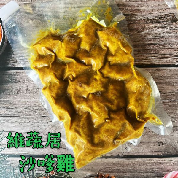 維蔬居 沙嗲雞(純素) 調味素雞肉 加熱即可食用 維蔬居,沙嗲雞,香蜜魚柳,打拋猴菇,淨味香素食