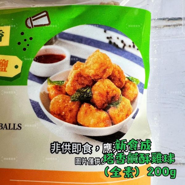 新食成 大成 塔香鹹酥雞球(全素) 素食鹹酥雞『冷凍配送』 塔香鹹酥雞球,素食鹹酥雞,冷凍素食,全素炸物,台灣冷凍食品