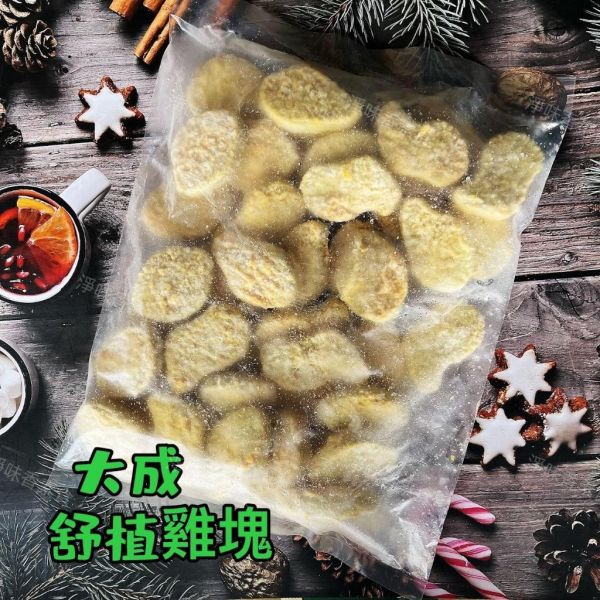 新食成 大成 蔬植雞塊(純素) 素食雞塊 『冷凍配送』 純素雞塊,素食雞塊,冷凍食品,大豆蛋白,台灣製,1000g