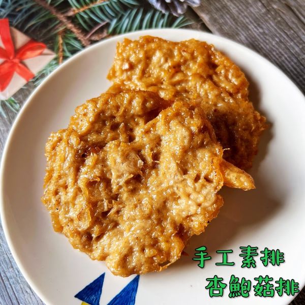 淨味香-手工杏鮑菇素排(蛋素) 淨味香,手工雞肉羹,原味素羹,素牛蒡排,手工杏鮑菇排,蛋素,小切鱈魚,淨味香素食