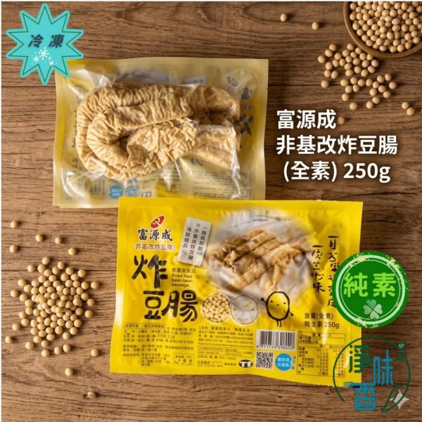 【富源成】非基改炸豆腸 250g(全素)｜純手工豆包豆腸、火鍋滷味必備素料、高蛋白低卡生酮『低溫配送』 #淨味香素食 #富源成 #炸豆腸 #非基改豆腸 #全素素料 #蔬食料理 #火鍋素料 #滷味食材 #高蛋白低卡 #台灣素食 #植物蛋白 #網購素食批發 #素食食材推薦