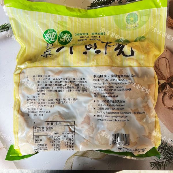 儒慧-野菜干貝燒(純素)無添加人工色素及防腐劑素食 素料 儒慧,炸蝦圈酥,炸花枝排,炸花枝球,手工龍蝦捲,蔬喜球,蓮花齋丸,全素,野菜干貝燒,香酥魚柳,蔬喜球,猴菇御膳丸,鮮味芙蓉包,猴菇新雞肉,蓮花香火腿,淨味香素食