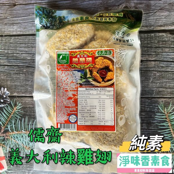 儒齋 義大利 辣雞翅(全素)創意料理 儒齋,長壽齋,好大排,塔香蚵嗲,東邊鹹酥吉,新毛肚,義大利辣雞翅,華風香菇酥,玉米漢堡排,日式炸豬排,檸檬魚,香椿酥排,法式雞排,淨味香素食