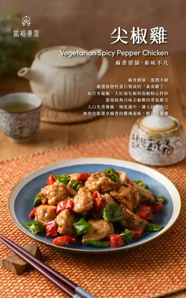紘裕善齋  尖椒雞 (蛋素) 結合青龍椒、大紅袍花椒與泡椒精心拌炒，重現川味尖椒雞的香氣層次 『冷凍配送』 尖椒雞, 蛋素, 素食, 植物性蛋白, 川味菜, 青龍椒, 大紅袍花椒, 泡椒, 冷凍配送, 麻香滋味