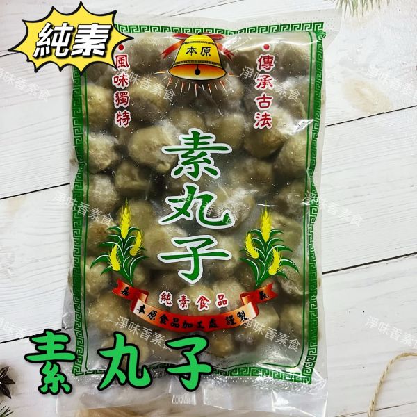 本原 素丸子（水丸）香菇貢丸(純素) 丸子有包餡 滷味或油炸都很好吃 本原,素丸子,香菇貢丸,水丸,純素,淨味香素食