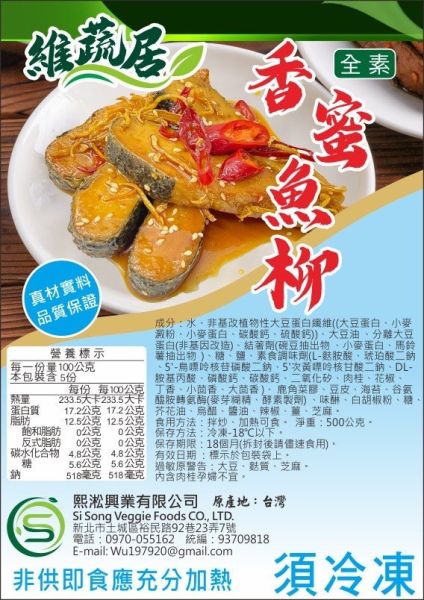 維蔬居 香蜜魚柳(純素) 素食魚柳 加熱即可食用 維蔬居,沙嗲雞,香蜜魚柳,打拋猴菇,淨味香素食