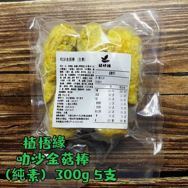 秋峰園 植悟緣 金菇棒(純素) 300g(5支) 嚴選 大豆蛋白 與 杏鮑菇、金滑菇純手工打造『低溫配送』 金菇棒,純素,大豆蛋白,杏鮑菇,手工,台灣製