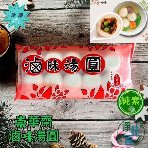 崇華齋 滷味湯圓(全素)10入裝(280克) 意謂著幸福圓滿 口口彈牙是喜不可或缺的吉祥聖品 『冷凍配送』 崇華齋, 滷味湯圓, 全素, 幸福圓滿, 吉祥聖品, 冷凍配送, 素食, 美食, 節慶, 健康