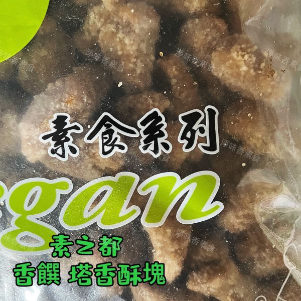 素之都 香饌塔香酥塊(純素) 3000g大包裝 鮮嫩多汁內裡，每一口不乾柴 