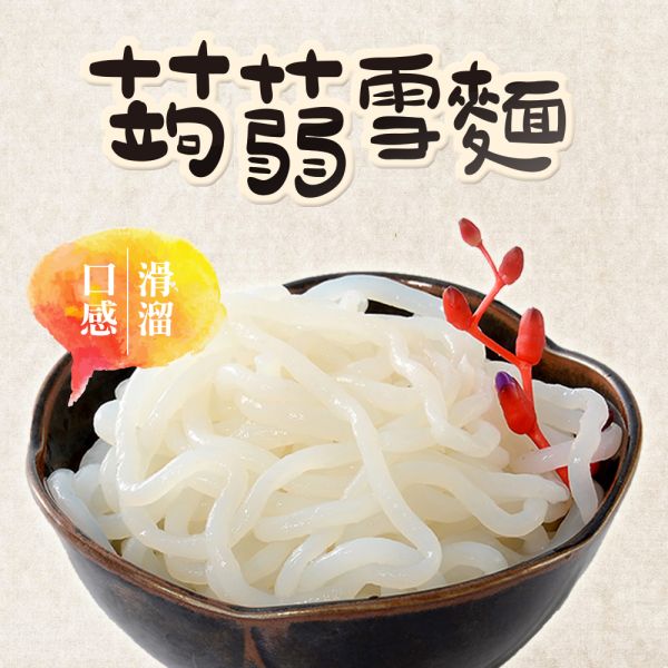 旭家ASAHIYA 魔芋 蒟蒻雪麵(圓粗麵) 旭家-ASAHIYA-魔-蒟蒻春雨-白絲-蒟蒻雪麵,蒟蒻河粉,蒟蒻小寬麵,蒟蒻晶米,淨味香素食