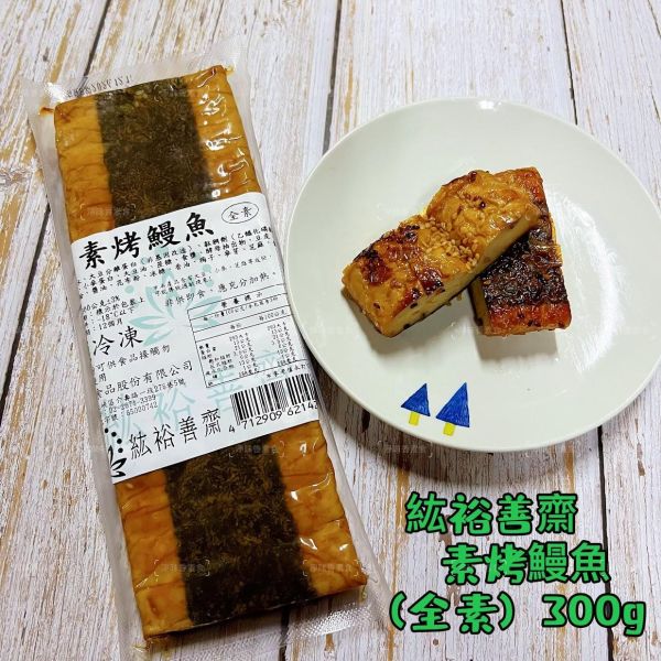 紘裕善齋  素烤鰻魚（全素） 外酥內軟、搭配濃郁的醬汁，味道豐富且層次分明，讓人回味無窮。 『冷凍配送』 紘裕善齋, 素烤鰻魚, 全素食品, 清真素食, 冷凍配送, 營養美食, 甜鹹醬汁, 炭烤風味, 料理食譜, 健康飲食