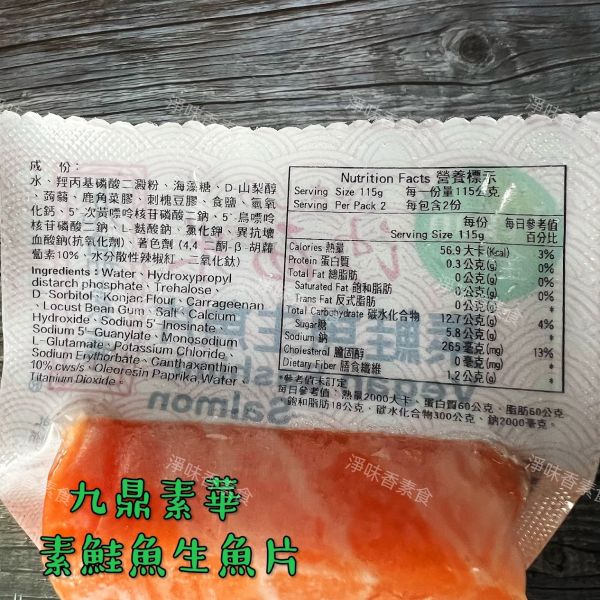 九鼎素華 素食沙西米 素鮭魚生魚片 素鮪魚生魚片  (純素) 九鼎素華,素食沙西米,素鮭魚生魚片,素鮪魚生魚片,淨味香素食