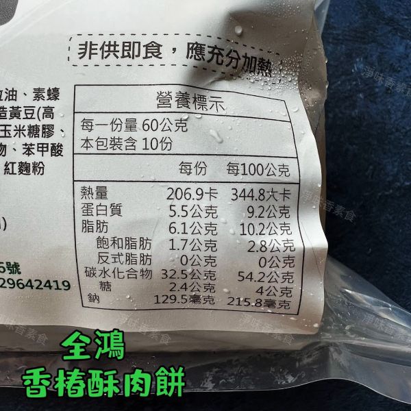 全鴻 香椿酥肉餅  (純素) 香椿飄香不「肉」氣，酥皮咬下層層分明！素食者也能享受美味酥餅！ 素食酥餅『低溫配送』 香椿酥肉餅, 純素食品, 素食點心, 健康飲食, 低油美食, 專為素食者, 高蛋白豆製, 酥皮餅, 香椿料理, 減油製作