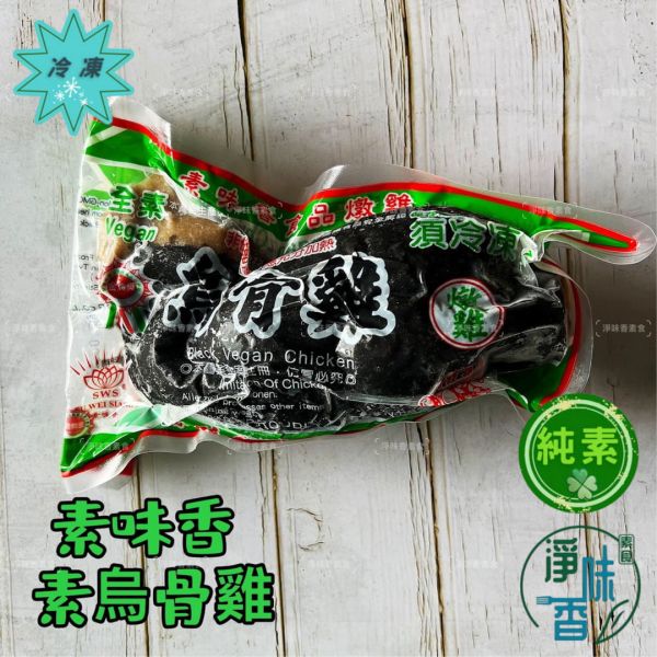 素味香 素烏骨雞 素燉雞 (純素) 500g 拜祖先 拜神明 普渡 都適用 『低溫配送』 素味香, 素烏骨雞, 純素, 祭祖, 拜神明, 低溫配送, 素食產品, 500g, 大豆蛋白, 食品安全