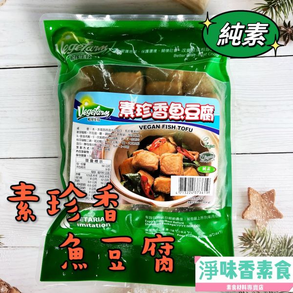 松珍-珍香魚豆腐(純素) 松珍-珍香魚豆腐,純素,淨味香