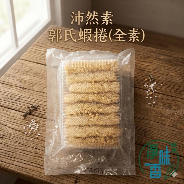 沛然素 郭氏蝦捲 (純素) 非常適合家庭料理、宵夜點心或年節聚會 『冷凍配送』 #沛然素 #郭氏蝦捲 #純素蝦捲 #素蝦捲 #天婦羅蝦捲 #植物肉 #素海鮮 #全素料理 #冷凍素食 #氣炸鍋素食 #淨味香 #素食點心 #蔬食料理 #懶人料理 #馬來西亞素食