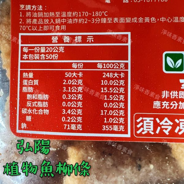 弘陽 植物魚柳條(純素)1000g 無肉也歡 蔬食新食尚 無防腐劑 弘陽,植物炸G塊,植物炸雞塊,素食炸雞塊,植物雞米花,植物魚柳條,純素,淨味香