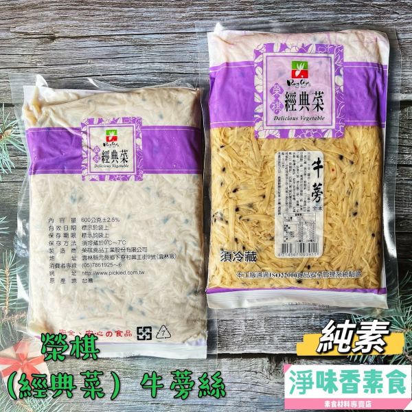 榮祺 經典菜 牛蒡(純素) 經典小菜 開胃菜 榮祺,經典菜,牛蒡,純素-淨味香素食