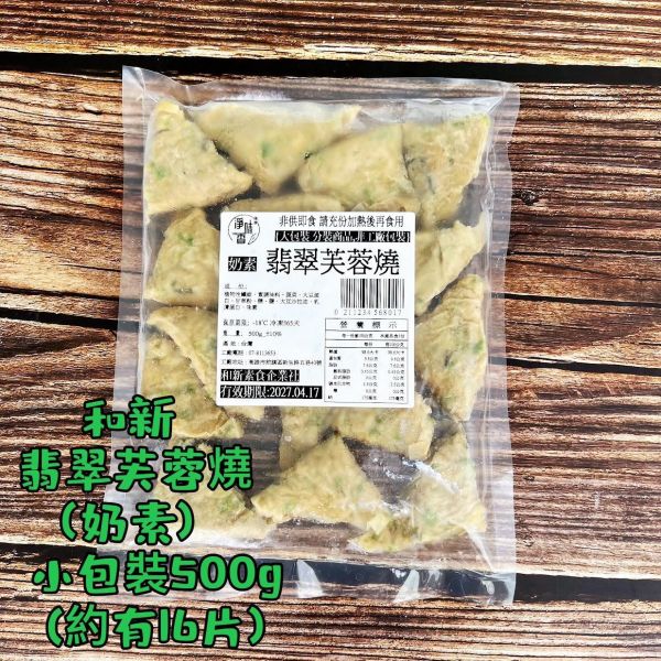 和新 翡翠芙蓉燒 (奶素) 外形呈現精緻的三角形，千張豆皮包著內餡透出點點綠色的蔬菜『低溫配送』 翡翠芙蓉燒,奶素點心,3000g大包,素食三角,餐飲批發
