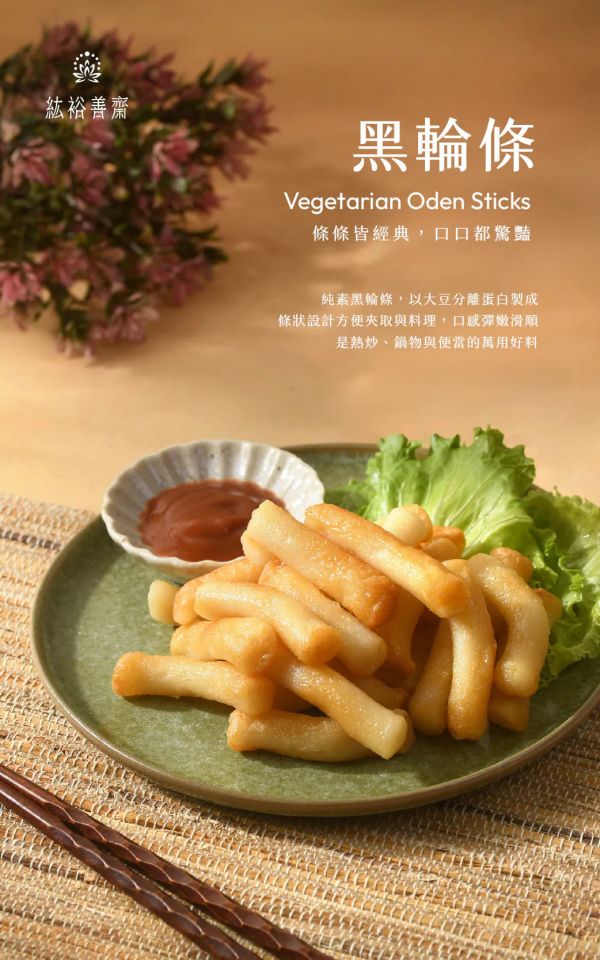 善齋 紘裕 黑輪條 (蛋素) 素食甜不辣條 素食黑輪條 善齋,紘裕,素黑輪片,素甜不辣片,素天婦羅,素黑輪條,素煙鵝,素白帶魚,百頁豆腐,杏鮑菇雞捲,杏鮑菇雞排,素香腸,紅麴香腸淨味香素食