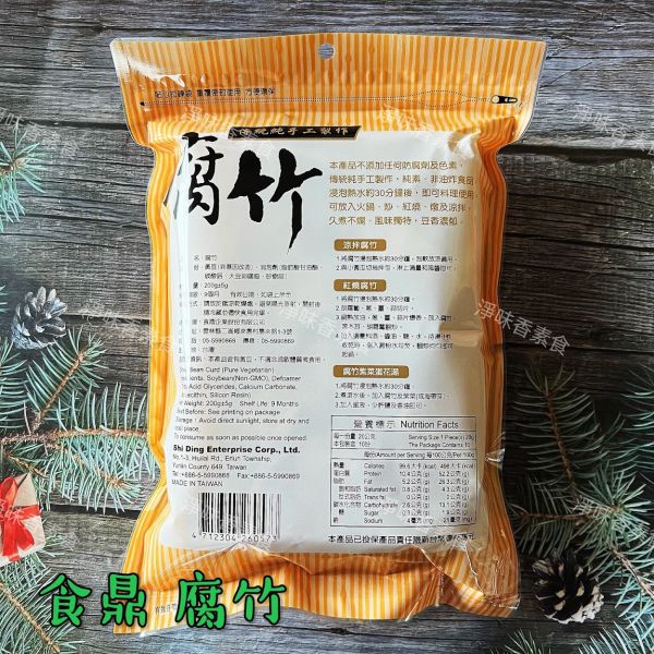 食鼎 傳統純手工製作 腐竹 (純素) 非油炸食品 火鍋 滷味 食鼎,腐竹,淨味香素食