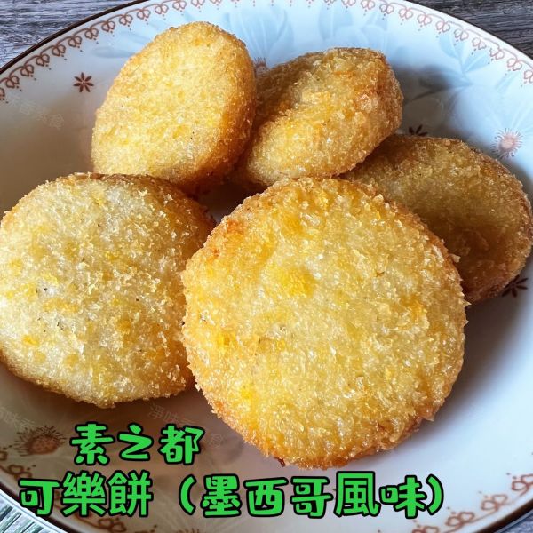 素之都 可樂餅 墨西哥口味(奶素) 深受小孩喜愛的可樂餅 口感酥脆內餡綿密 獨特墨西哥風味。 可樂餅, 墨西哥口味, 奶素, 酥脆點心, 素食零食, 聚餐點心, 零添加防腐劑, 氣炸料理, 台灣食品, 受歡迎的點心