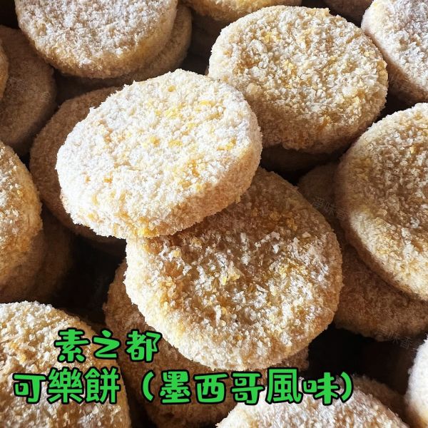 素之都 可樂餅 墨西哥口味(奶素) 深受小孩喜愛的可樂餅 口感酥脆內餡綿密 獨特墨西哥風味。 可樂餅, 墨西哥口味, 奶素, 酥脆點心, 素食零食, 聚餐點心, 零添加防腐劑, 氣炸料理, 台灣食品, 受歡迎的點心