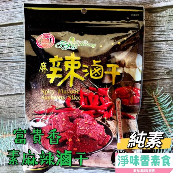 富貴香-300g系列 素肉乾 富貴香-香烤肉乾(牛肉風味),素食肉乾,素食牛肉乾,蜜汁肉乾,素魷魚片,黑胡椒肉片,麻辣滷乾,芥末素肉乾,蛋香角,素食零食