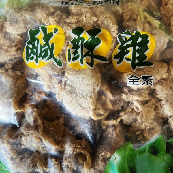 孚康-素鹹酥雞(純素)全素食可用 孚康,素鹹酥雞,仙味雞,純素,全素食可用,淨味香素食