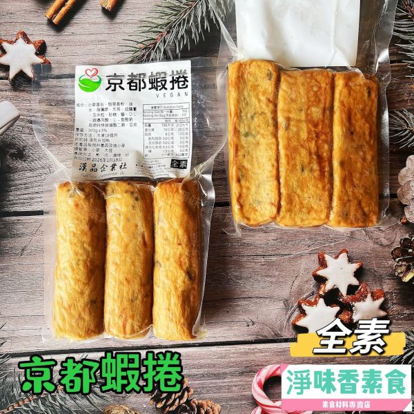 漢品 京都蝦捲 小包裝300g(全素) 素食蝦捲 全素食可用 漢品,京都蝦捲,小包裝,300g,全素,素食,蝦捲,全素食,煎,炸,燒烤,炒,大豆蛋白,樹薯澱粉,冷凍保存,素食者,非基因改造