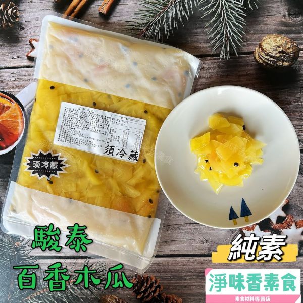 駿泰 菜根園 百香木瓜(純素)開胃方便菜  媽媽的好幫手 駿泰食品,牛蒡絲,皇帝菜,日式海帶卷,蜜汁海帶卷,幼筍,脆筍,紅油蘿蔔,什錦菜,五彩唇菜,百香木瓜,開胃方便菜,淨味香素食