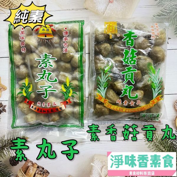 本原 素丸子（水丸）香菇貢丸(純素) 丸子有包餡 滷味或油炸都很好吃 本原,素丸子,香菇貢丸,水丸,純素,淨味香素食
