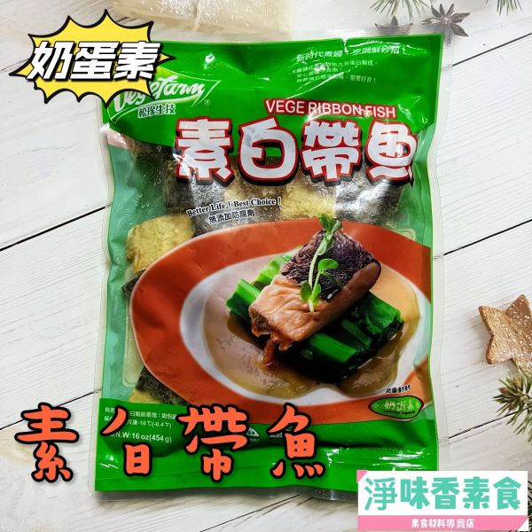 松珍-白帶魚(奶蛋素) 松珍,素白帶魚,素食,奶蛋素,淨味香素食