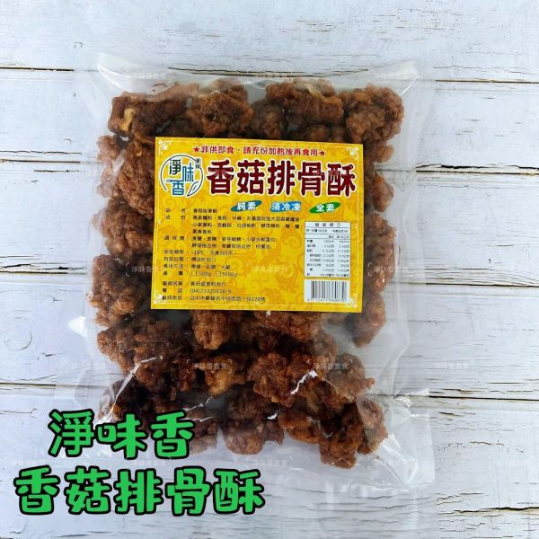 香菇素排骨酥(純素)全素食可用 大包裝3000g 素食排骨酥 香菇素排骨酥,純素排骨酥,素食排骨酥,非基改大豆,冷凍素食,火鍋配料