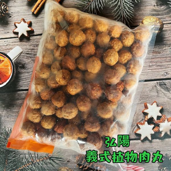 弘陽食品 義式植物丸子(純素)1000g 無肉也歡 蔬食新食尚 無防腐劑 ##冷凍食品 義式植物丸子,純素,冷凍食品,弘陽食品,蔬食新食尚,無防腐劑,健康飲食,植物肉,全素食品,台灣生技