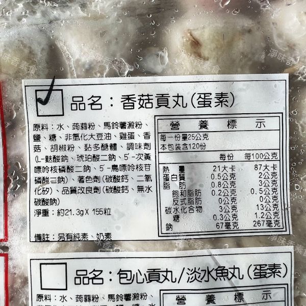 昌德珍 香菇貢丸(蛋素)蒟蒻素丸子 素食丸子 昌德珍,御膳齋,素包心貢丸,素香菇貢丸,東家羊肉羹,淨味香素食