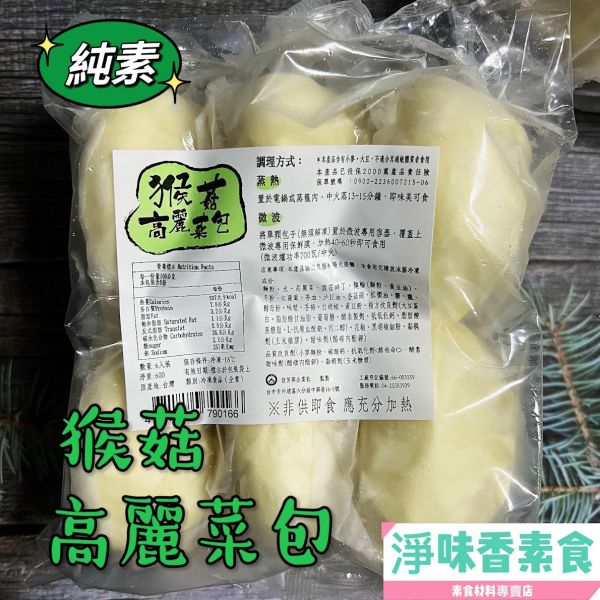 佶芳興-猴菇高麗菜包 猴菇筍包6入裝 (純素)素食包子 佶芳興,素猴菇高麗菜包,素猴菇筍包,素食包子,清蒸猴頭菇肉圓,純素,淨味香素食