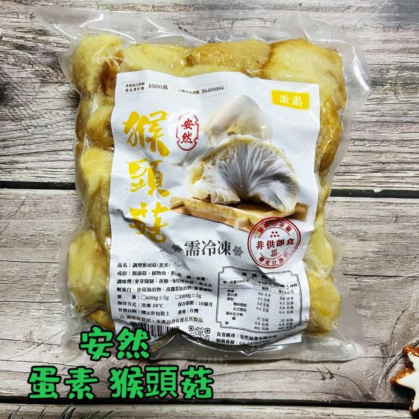 安然  東北四大名菜 調理猴頭菇 (蛋素)(純素) 猴頭菇 味道鮮美，也富含營養價值『冷凍配送』 安然,猴頭菇,調理猴頭菇,四大名菜,蛋素,純素,營養價值,健康飲食,冷凍配送,素食料理