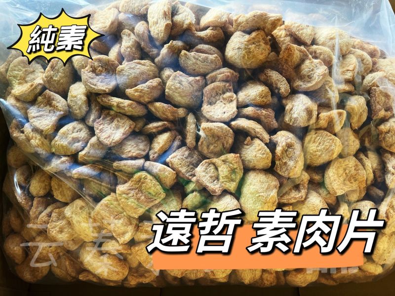 整箱販售 免運費 遠哲600系列素肉 素肉絲 素肉塊 素肉片 素肉粒 素碎肉(純素)常溫寄送 遠哲,遠哲600系列素肉,素肉絲,素肉塊,素肉片,素肉粒,淨味香素食