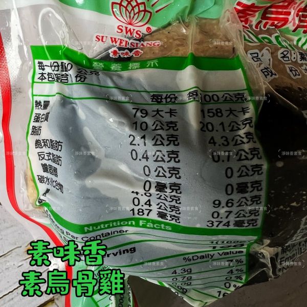 素味香 素烏骨雞 素燉雞 (純素) 500g 拜祖先 拜神明 普渡 都適用 『低溫配送』 素味香, 素烏骨雞, 純素, 祭祖, 拜神明, 低溫配送, 素食產品, 500g, 大豆蛋白, 食品安全