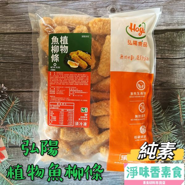 弘陽 植物魚柳條(純素)1000g 無肉也歡 蔬食新食尚 無防腐劑 弘陽,植物炸G塊,植物炸雞塊,素食炸雞塊,植物雞米花,植物魚柳條,純素,淨味香