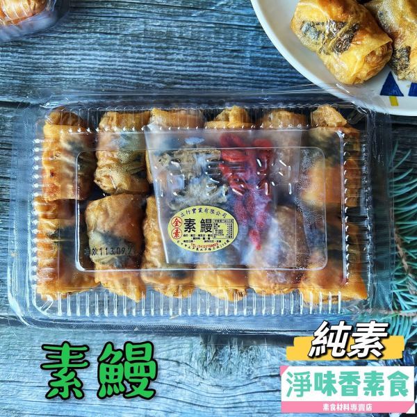 立行 素鰻(全素) 燉補 火鍋 皆適用 立行,素鰻,淨味香素食