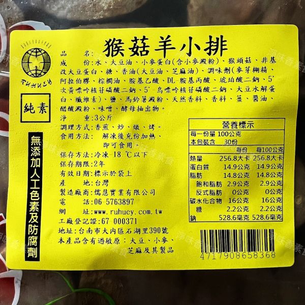 儒慧 猴菇羊小排(純素) 3000g 大包裝 量販包 猴菇羊小排, 純素食品, 大包裝素食, 非基因改造, 健康料理, 植 based protein, 素食香料, 料理選擇, 羊小排, 儒慧食品